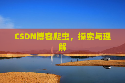 CSDN博客爬虫，探索与理解
