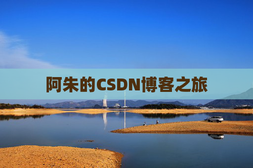 阿朱的CSDN博客之旅