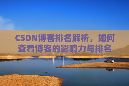 CSDN博客排名解析，如何查看博客的影响力与排名