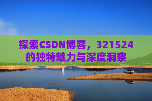 探索CSDN博客,321524的独特魅力与深度洞察