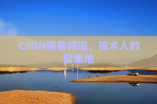 CSDN博客频道,技术人的聚集地