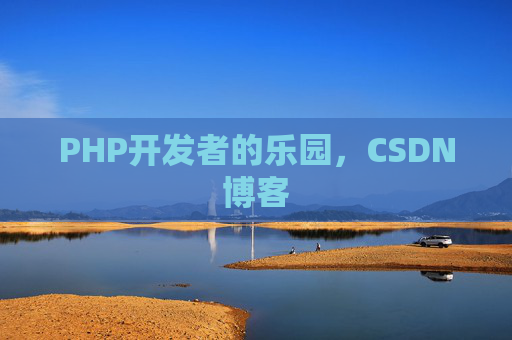 PHP开发者的乐园，CSDN博客